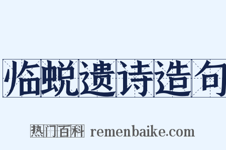 临蜕遗诗造句是什么意思的图片